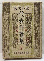 現代小説代表作選集　2