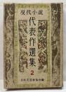 現代小説代表作選集　2