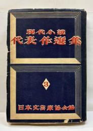 現代小説代表作選集　3