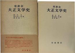 座談会　大正文学史