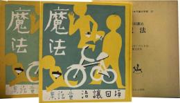 魔法　坪田譲治童話集