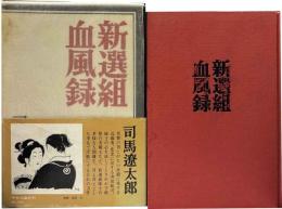 新選組血風録