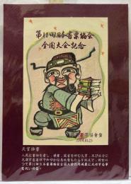 第11回日本書票協会　全国大会記念　木版蔵書票