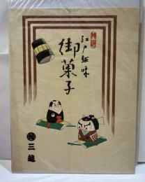 三越　御菓子木版掛け紙　「江戸御菓子」