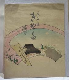 長久堂　御菓子木版掛け紙 「きぬた」