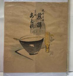 御菓子　木版掛け紙「煎餅・あられ」