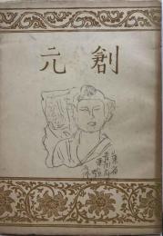 創元　第一輯
