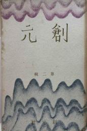 創元　第二輯