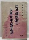 江戸爛熟期の大奥女中の紊乱振り