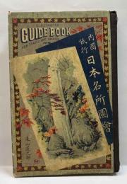 内国旅行　日本名所図繪　東山道之部　