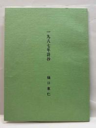一九八七年詩抄