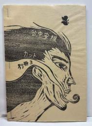 谷中安規カット集・別冊3号