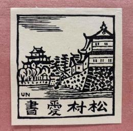 平塚運一　木版蔵書票