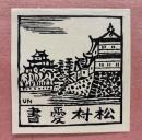 平塚運一 木版蔵書票