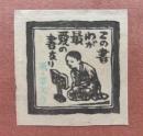 さとうよねじろう（佐藤米次郎）　木版蔵書票