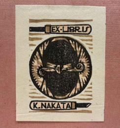 中田一男　木版蔵書票