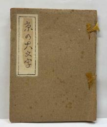 京の大文字
