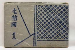七帖間　第1号