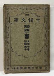 傍訓 四書　　十銭文庫第33編
