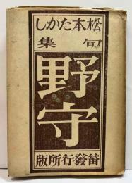 松本たかし句集　野守