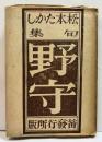 松本たかし句集　野守