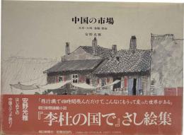 中国の市場　北京/大同/洛陽/西安