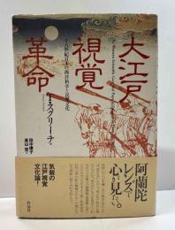 大江戸視覚革命