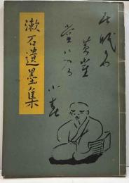 漱石遺墨集　夏目漱石全集別冊