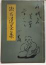 漱石遺墨集　夏目漱石全集別冊