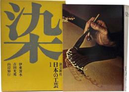 日本の工芸1　染