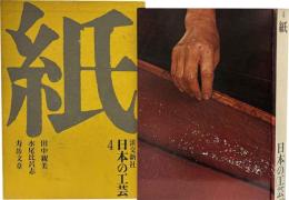 日本の工芸4　紙