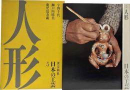 日本の工芸5　人形