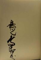 日本の工芸5　人形