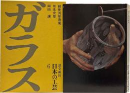 日本の工芸6　ガラス