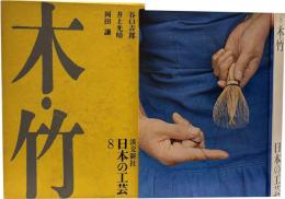 日本の工芸8　木・竹