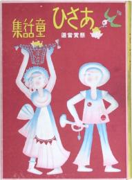 懸賞当選　あさひ童話集