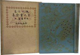 現代作家　美人画全集　日本画篇　中