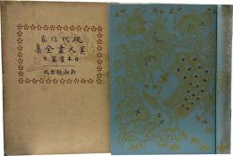 現代作家　美人画全集　日本画篇　下