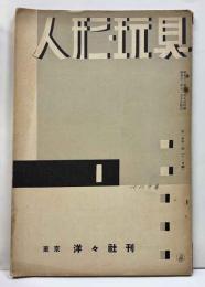 人形・玩具　1　第一巻第一號