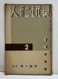 人形・玩具　2　第一巻第二號