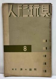 人形・玩具　8　第二巻第六號