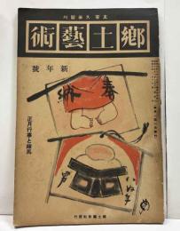 郷土芸術　第3巻1號