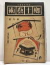 郷土芸術　第3巻1號