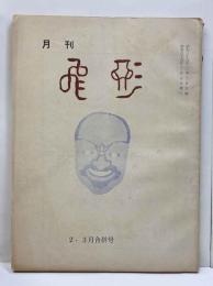 月刊　飛形　第50号