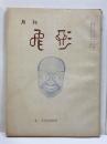 月刊　飛形　第50号