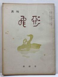 月刊　飛形　第52号