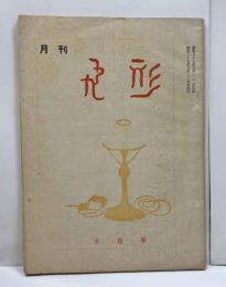 月刊　飛形　第39号