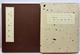 芹沢銈介・型染　坂本書票集