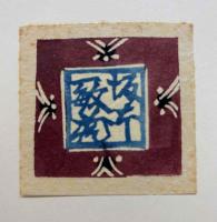 芹沢銈介・型染　坂本書票集