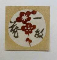 芹沢銈介・型染　坂本書票集